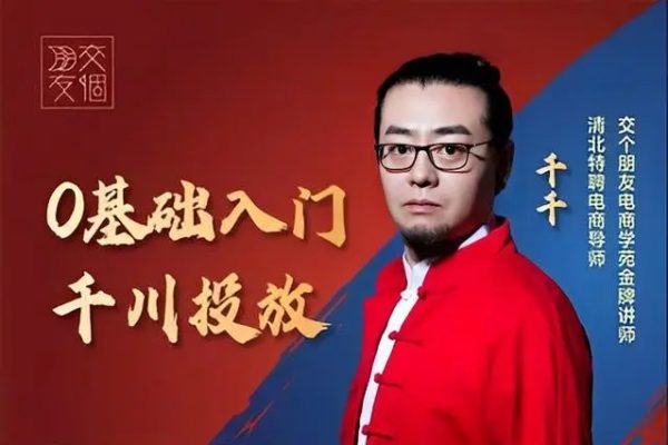 交个朋友-0基础入门千川投流算法机制13节视频