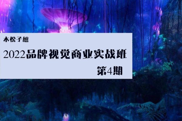 木松子旭-2022品牌视觉商业实战班第4期