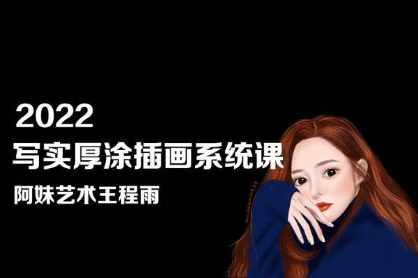 阿妹艺术王程雨2022写实厚涂插画系统课