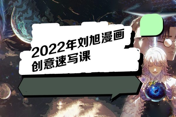 2022年刘旭漫画创意速写课（视频45节）