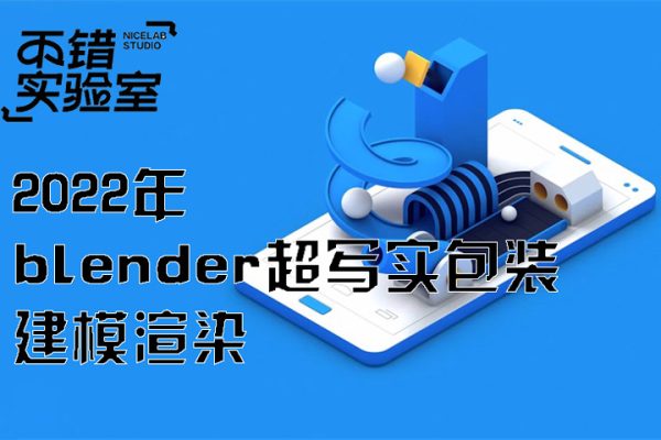 不错实验室2022年blender超写实包装建模渲染【画质高清有素材】