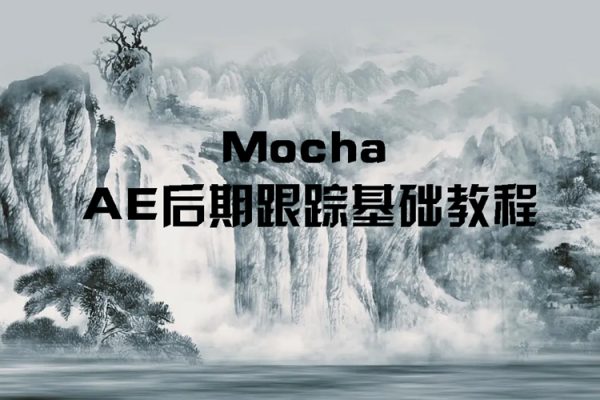 Mocha AE后期跟踪基础教程