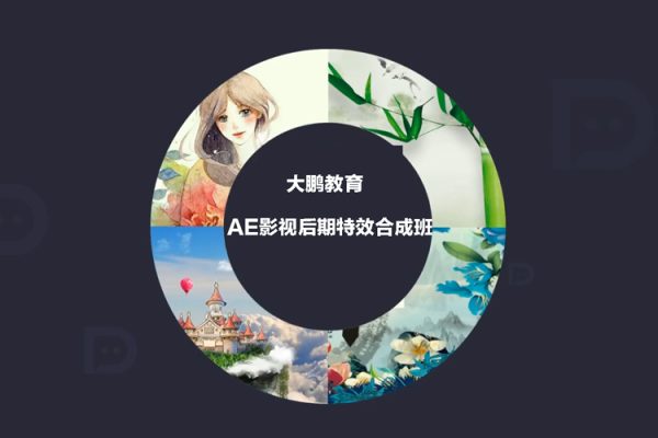 大鹏教育-AE影视后期特效合成班