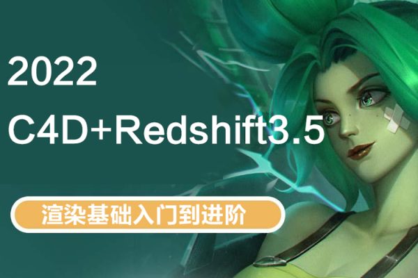 C4D2022+Redshift3.5渲染基础入门到进阶【画质高清有素材】