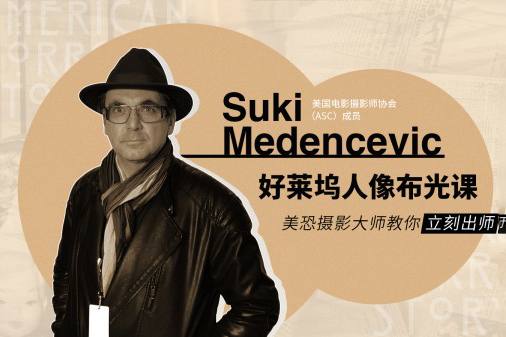 好莱坞人像布光课－美恐摄影大师教你立刻出师