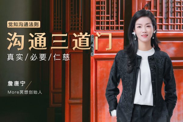 詹唐宁-觉知沟通法则-沟通三道门