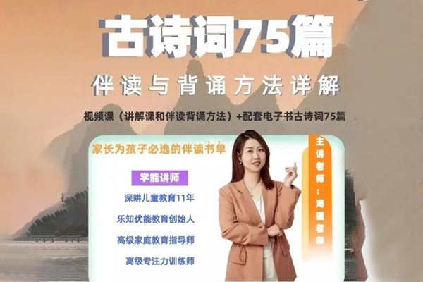 海狸老师-古诗词75篇伴读与鉴赏方法详解