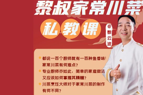 黎叔家常川菜私教课