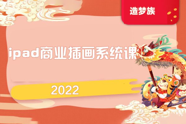 造梦族2022ipad商业插画系统课第6期【画质高清只有视频】