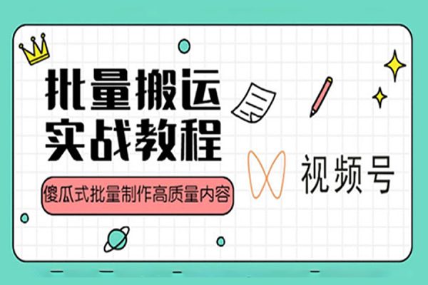 2023视频号批量搬运实战赚钱教程