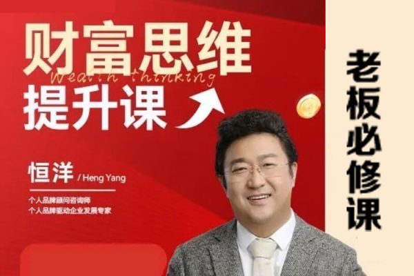 恒洋老师：财富提升思维课