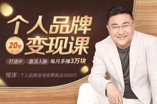 恒洋老师：个人品牌变现课（音频）