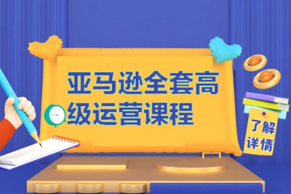 亚马逊全套高级运营课程