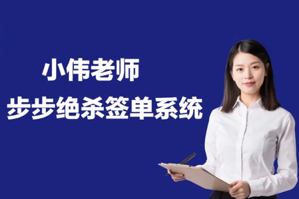 小伟老师：步步绝杀签单系统34讲