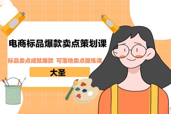 大圣·电商标品爆款卖点策划课，标品卖点成就爆款，可落地卖点提炼课
