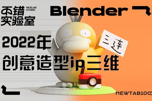 不错实验室2022年创意造型ip三维blender课程【画质高清有素材】