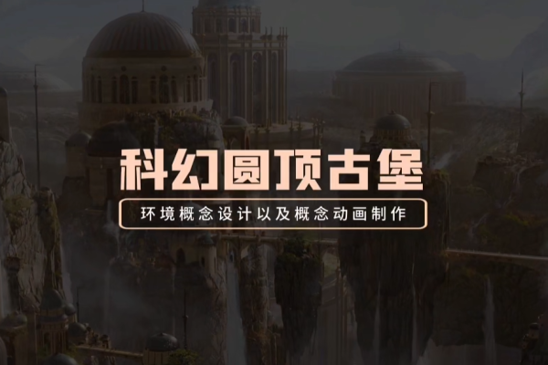 Blender2.9古代城堡环境概念设计概念动画制作【画质高清有工程】