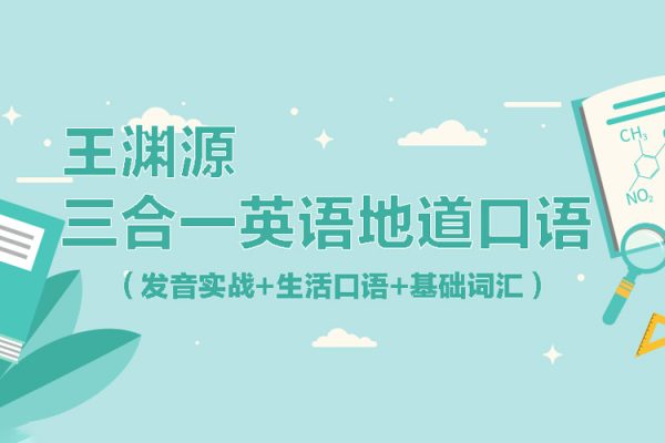 王渊源三合一英语地道口语（发音实战+生活口语+基础词汇）