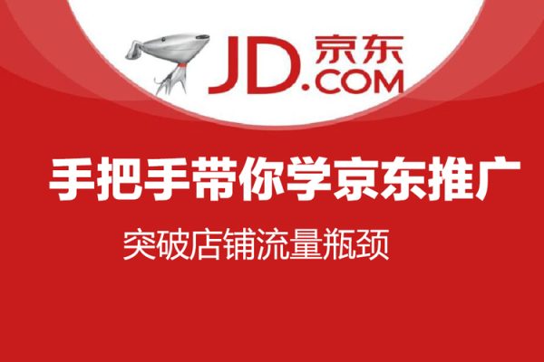 手把手带你学京东推广，突破店铺流量瓶颈，京搜客海投快车购物触点京东直投智能推广工具等