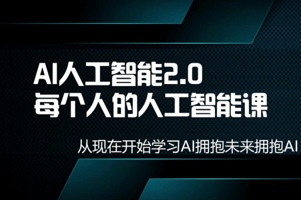 AI人工智能2.0：每个人的人工智能课：从现在开始学习AI拥抱未来拥抱AI