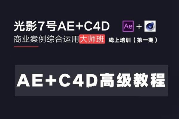 光影7号-Ae+C4D商业高级案例课程大师班（第一期）