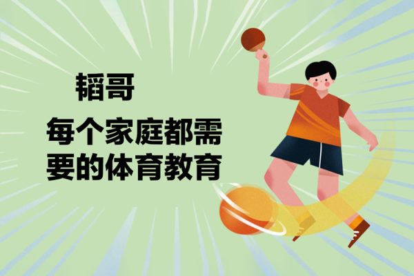韬哥-每个家庭都需要的体育教育