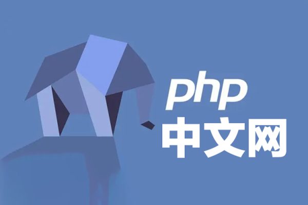 PHP中文网第十九期