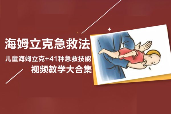 宝宝海姆立克急救法+儿童海姆立克+41种急救技能视频教学大合集（推荐收藏）