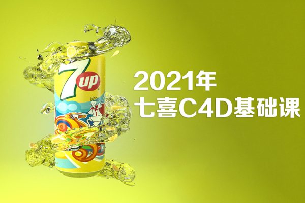 2021年七喜C4D基础课