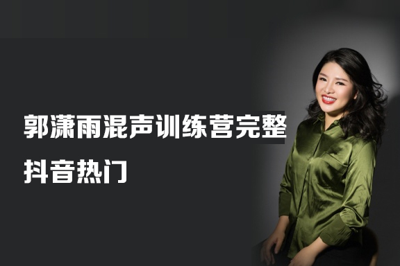 郭潇雨混声训练营完整-抖音热门