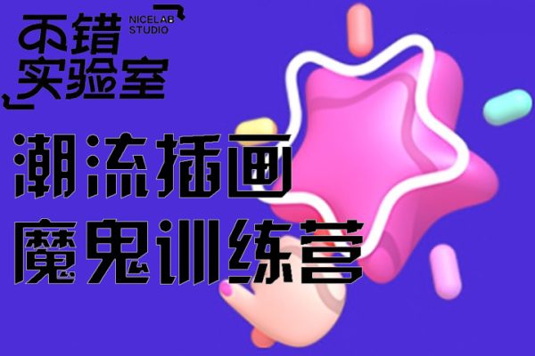 不错实验室-潮流插画魔鬼训练营【画质高清有素材】