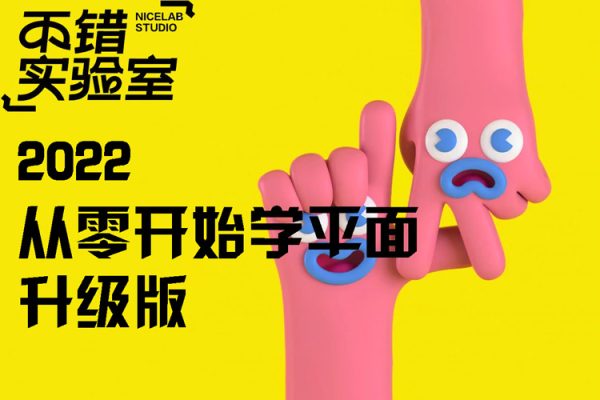 不错实验室-2022年从零开始学平面升级版