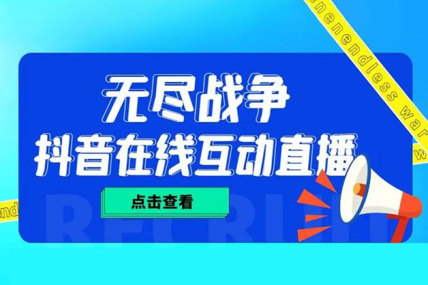 抖音无尽战争直播项目，支持抖音报白【云软件+详细教程】价值1980