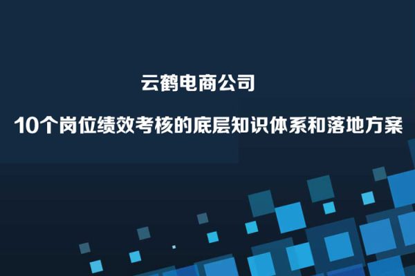 云鹤·电商公司10个岗位绩效考核的底层知识体系和落地方案