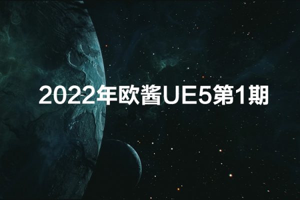 欧酱UE5第一期2022年10月结课【画质不错有大部分素材】