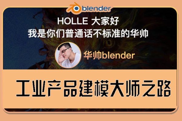 华帅blender工业产品建模大师之路【画质高清有素材参考图】