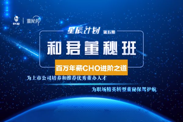 和君：百万年薪CHO进阶之道三、四、五期视频合集