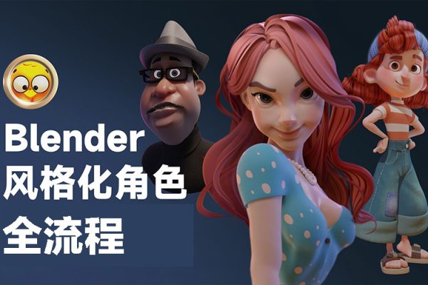 Blender风格化角色全流程【画质还行有素材】