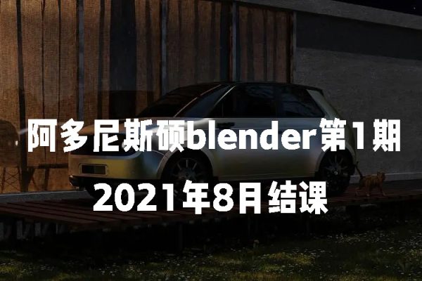 阿多尼斯硕blender第1期2021年8月结课【画质高清有素材】