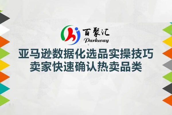 亚马逊全球化开店数据化选品实操技巧（视频课7讲）