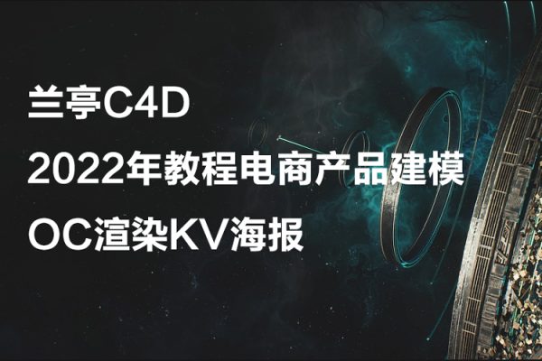 兰亭C4D2022年教程电商产品建模OC渲染KV海报【画质高清有素材】