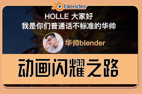 华帅blender动画2021年闪耀之路【画质高清有素材】