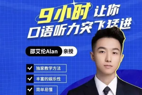 邵艾伦口语二合一【9小时口语突飞猛进】和【2小时美式口音速成】