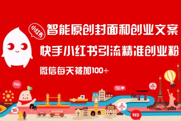 智能原创封面和创业文案，快手小红书引流精准创业粉，微信每天被加100+（揭秘）