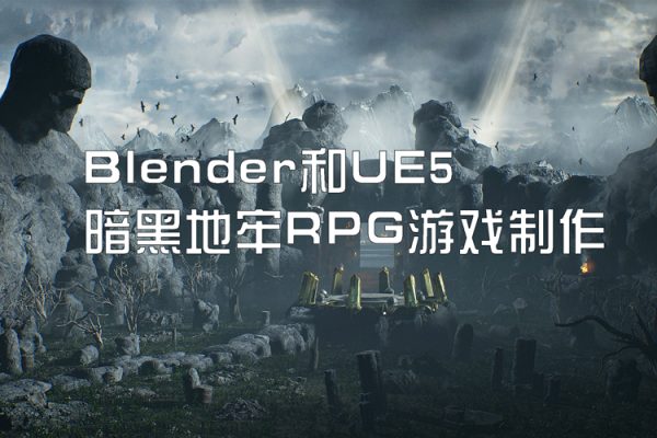 Blender和UE5暗黑地牢RPG游戏制作【画质还行有中文字幕】