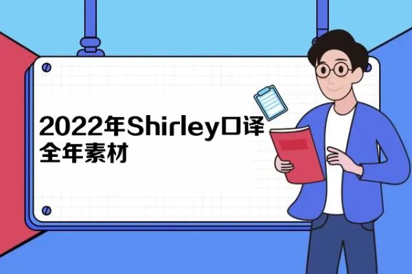 Shirley口译2022全年素材（完结）