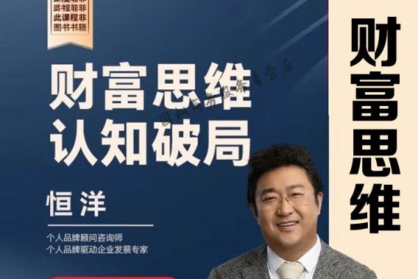 恒洋老师：财富思维认知破局
