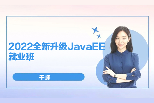 千峰-2022全新升级JavaEE就业班