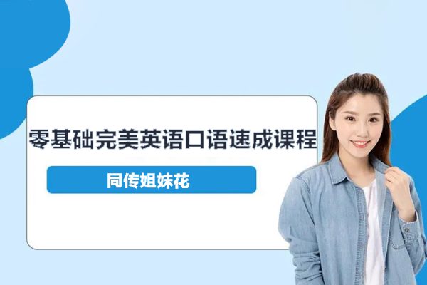 同传姐妹花零基础完美英语口语速成课程