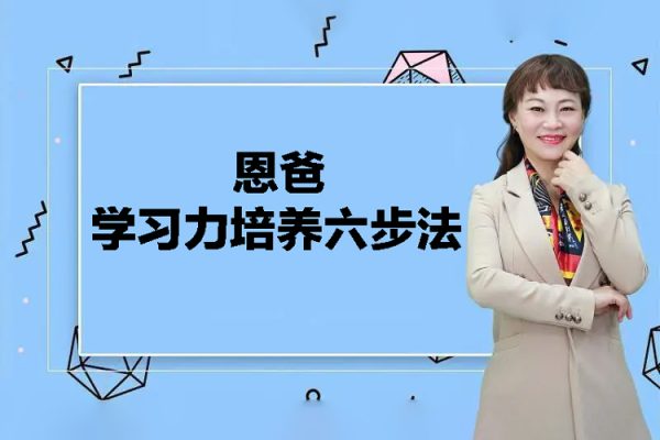 恩爸学习力培养六步法